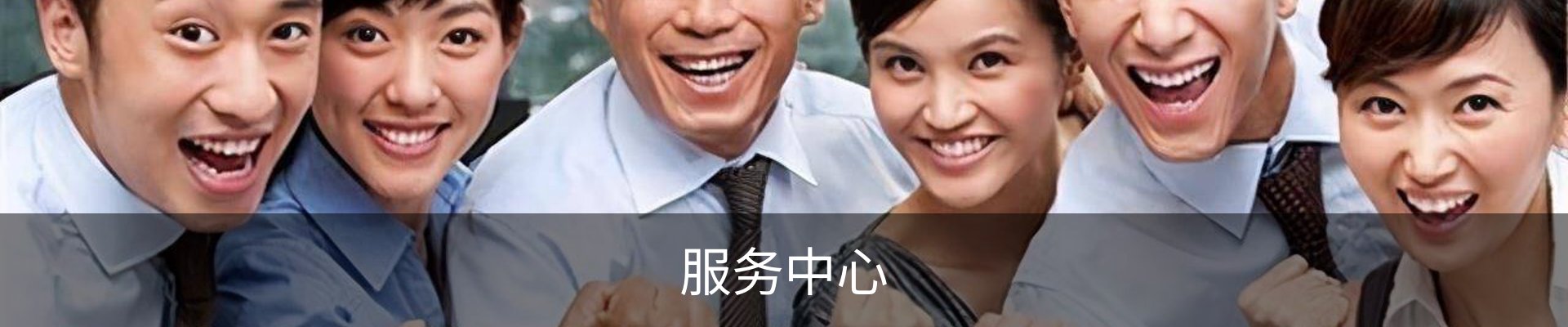 服务中心